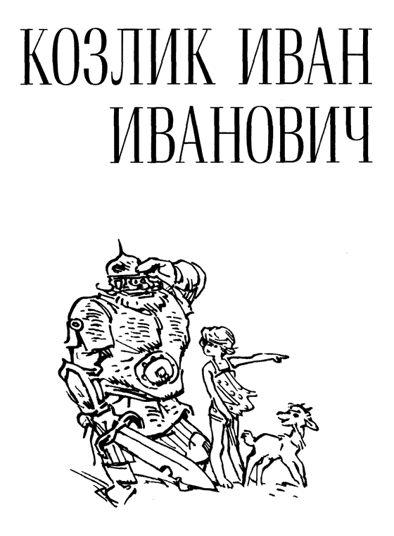 Книгаго: Козлик Иван Иванович. Иллюстрация № 1