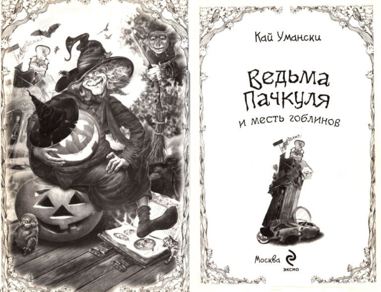 Книгаго: Ведьма Пачкуля и месть гоблинов. Иллюстрация № 2