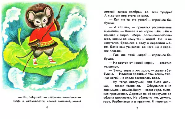 Книгаго: Большое путешествие маленького мышонка. Иллюстрация № 4
