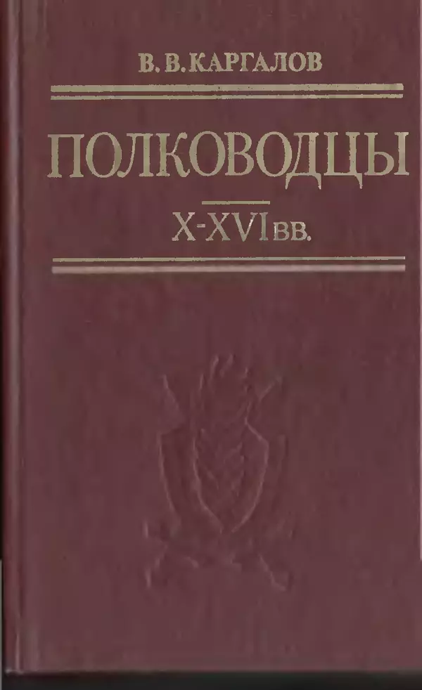 Книгаго: Полководцы X-XVI веков. Иллюстрация № 1