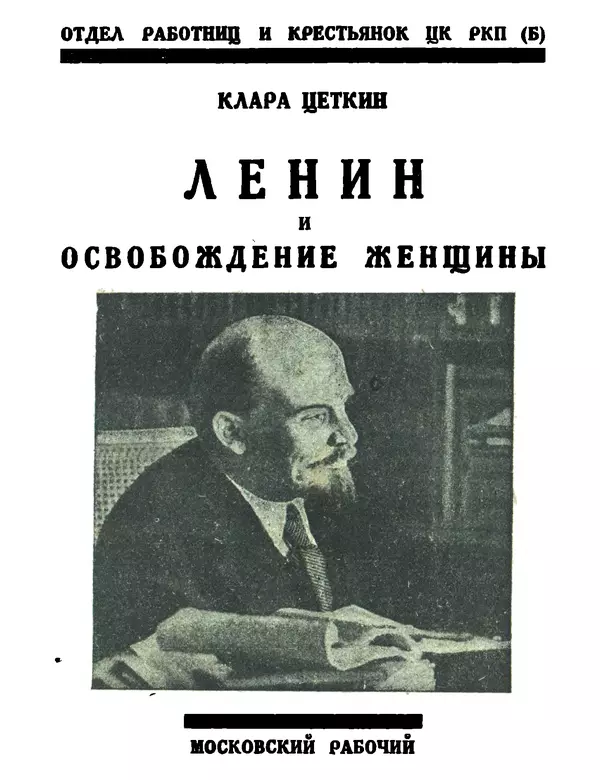 Книгаго: Ленин и освобождение женщины. Иллюстрация № 1