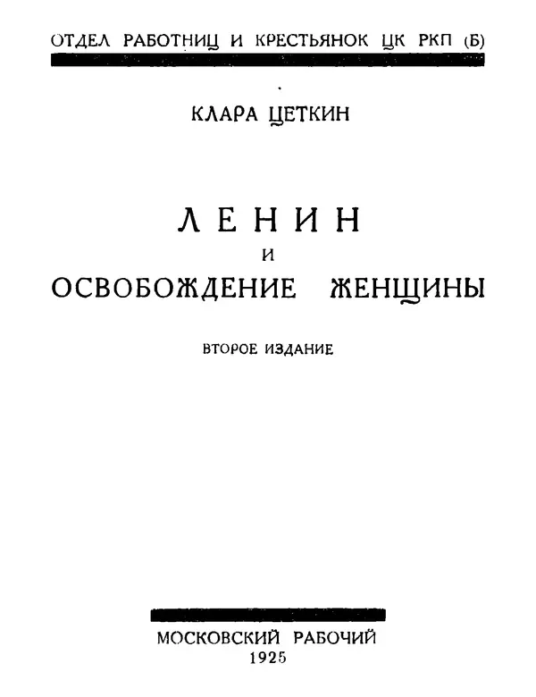 Книгаго: Ленин и освобождение женщины. Иллюстрация № 3