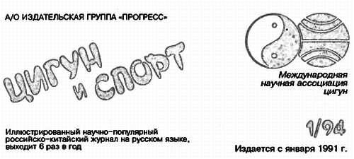 Книгаго: «Цигун и жизнь» («Цигун и спорт»)-01 (1994). Иллюстрация № 1