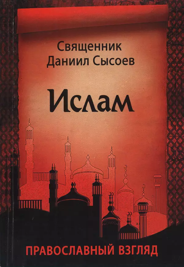 Книгаго: Ислам. Православный взгляд. Иллюстрация № 1