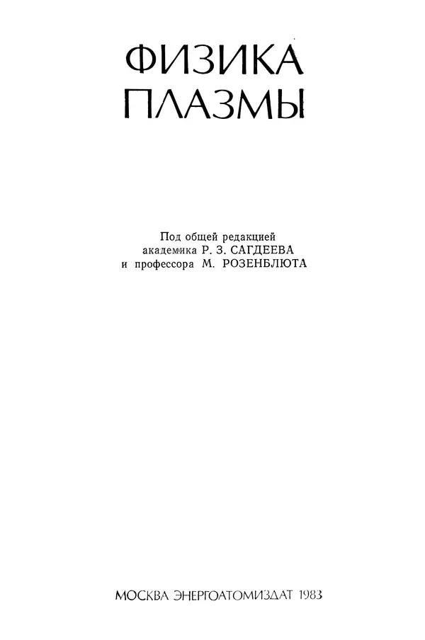 Книгаго: Основы физики плазмы. Иллюстрация № 3