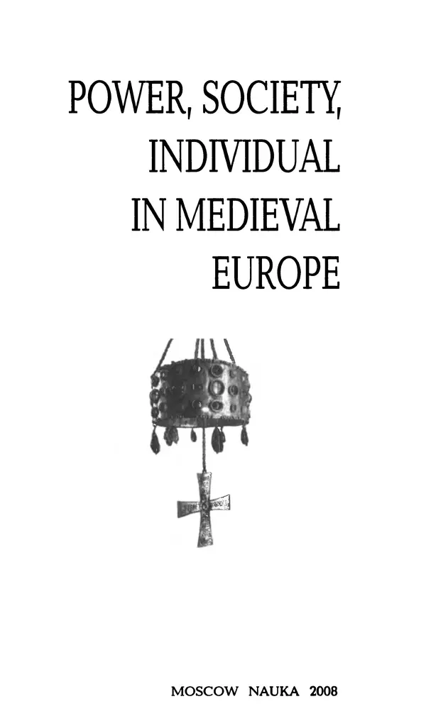 Книгаго: Власть, общество, индивид в средневековой Европе. Иллюстрация № 2