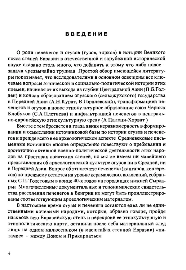 Книгаго: Огузы и печенеги в Евразийских степях. Иллюстрация № 5