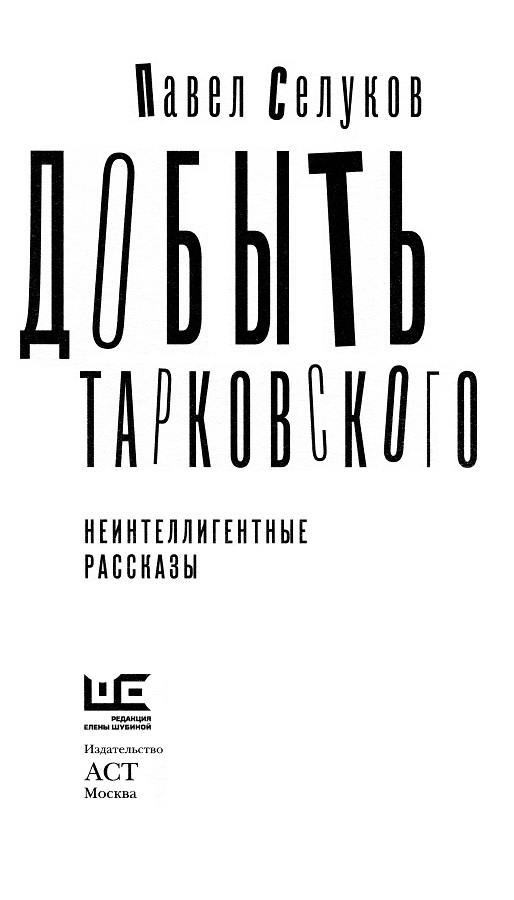 Книгаго: Добыть Тарковского. Иллюстрация № 1