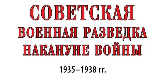 Книгаго: Советская военная разведка накануне войны 1935—1938 гг.. Иллюстрация № 1