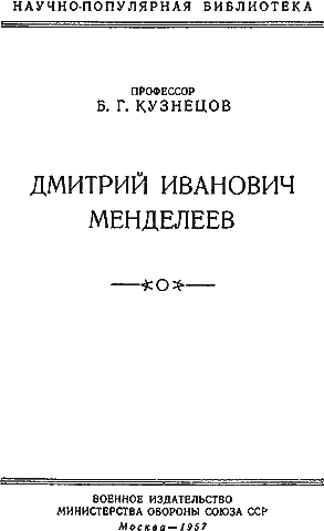 Книгаго: Дмитрий Иванович Менделеев. Иллюстрация № 1