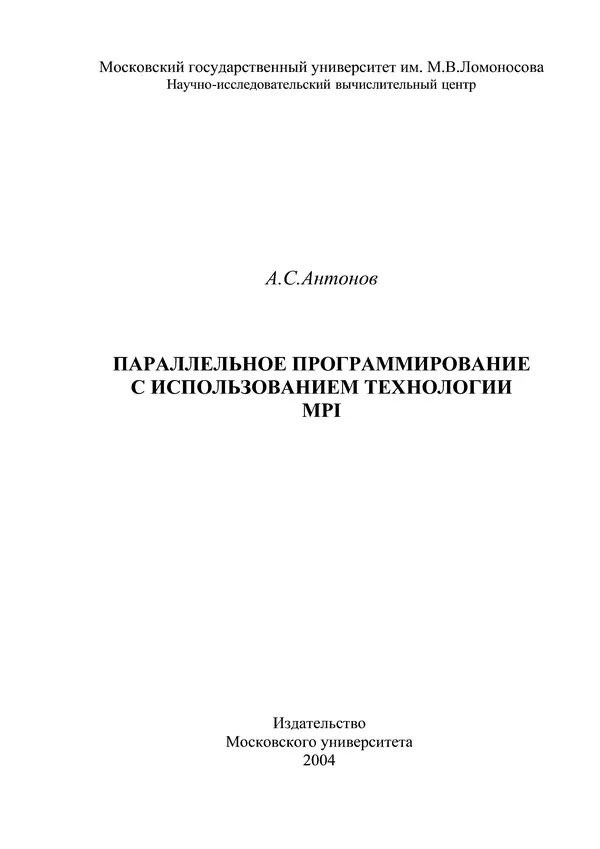 Книгаго: Параллельное программирование с использованием технологии MPI: Учебное пособие. Иллюстрация № 1