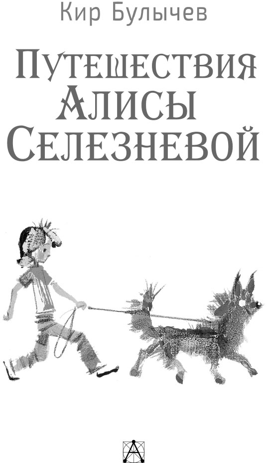 Книгаго: Путешествия Алисы Селезневой. Иллюстрация № 1