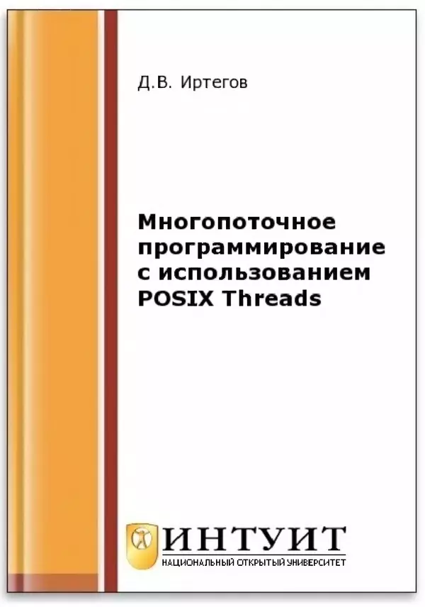 Книгаго: Многопоточное программирование с использованием POSIX Threads. Иллюстрация № 1