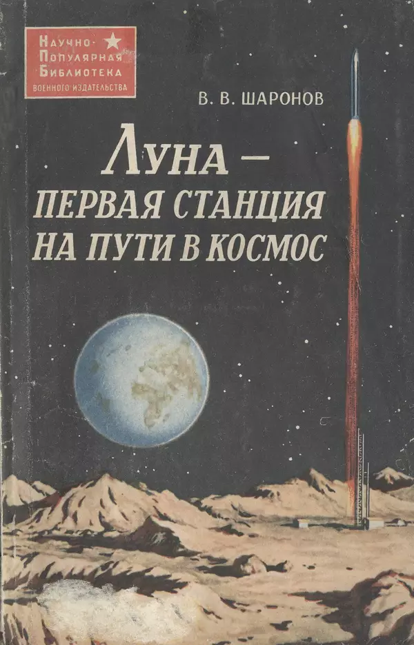 Книгаго: Луна — первая станция на пути в космос. Иллюстрация № 1