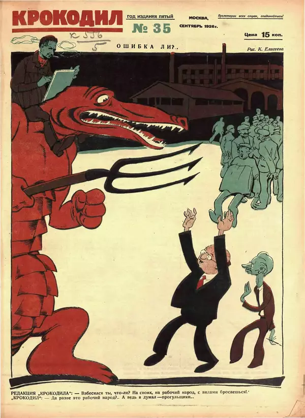 Книгаго: Крокодил 1926 № 35 (195). Иллюстрация № 1