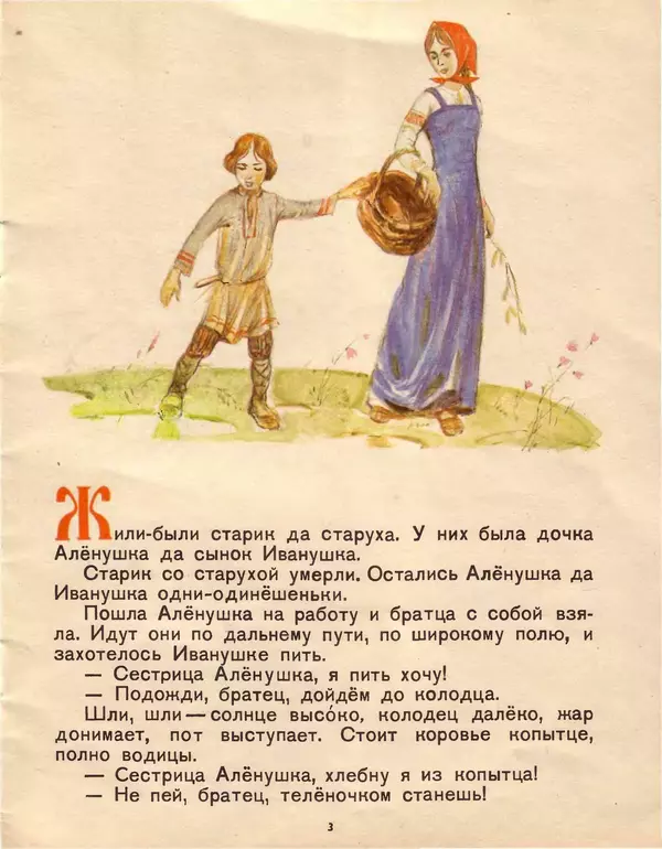 Книгаго: Сестрица Алёнушка и братец Иванушка. Иллюстрация № 3