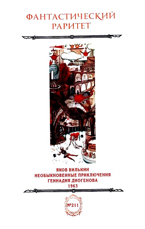 Книгаго: Необыкновенные приключения Геннадия Диогенова. Иллюстрация № 1