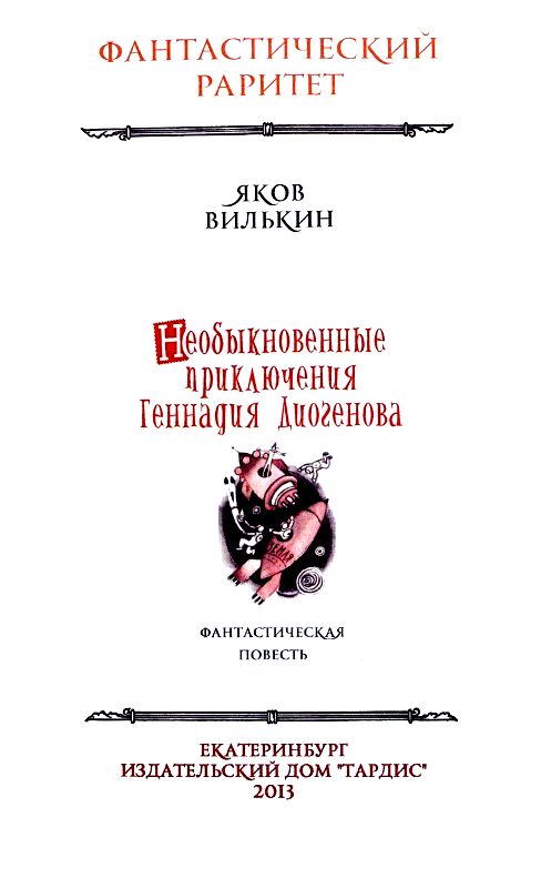 Книгаго: Необыкновенные приключения Геннадия Диогенова. Иллюстрация № 2