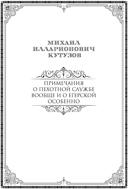 Книгаго: Михаил Кутузов: стратегия победы. Иллюстрация № 2