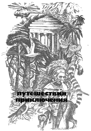 Книгаго: НА СУШЕ И НА МОРЕ 1979. Иллюстрация № 4