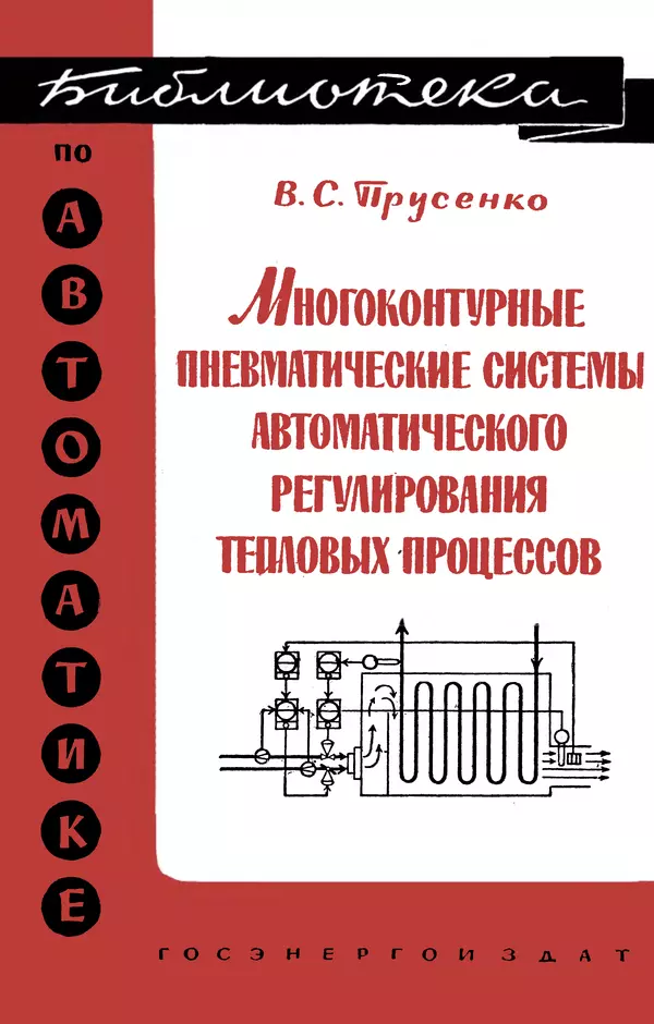Книгаго: Многоконтурные пневматические системы автоматического регулирования тепловых процессов. Иллюстрация № 1