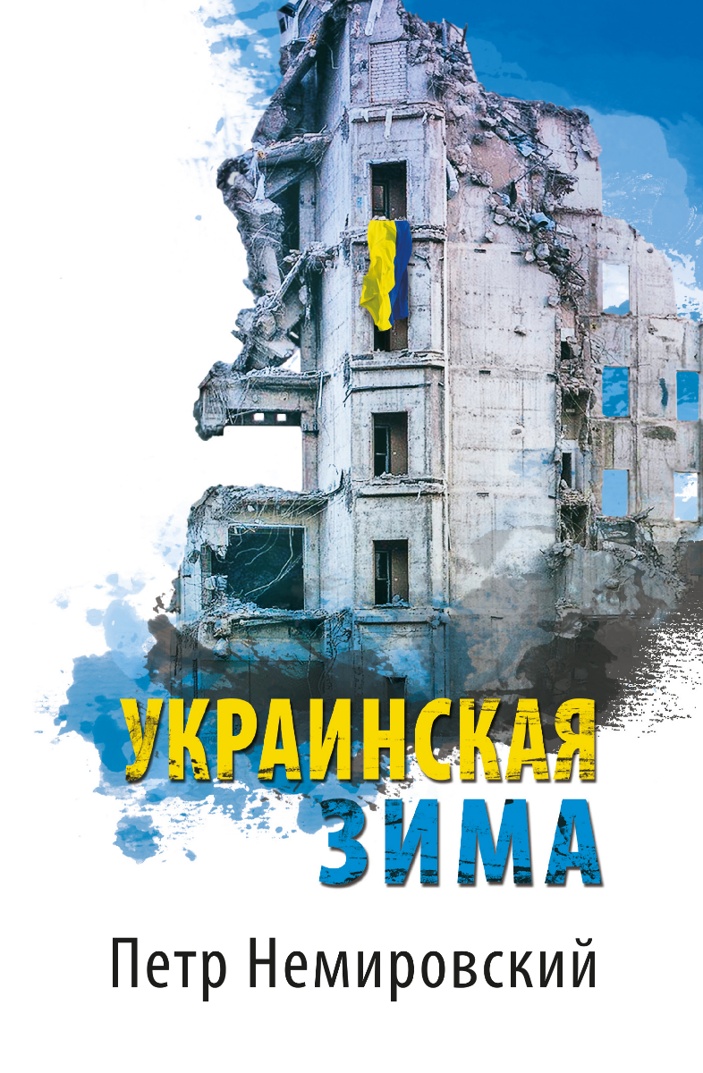 Книгаго: Украинская зима. Иллюстрация № 1