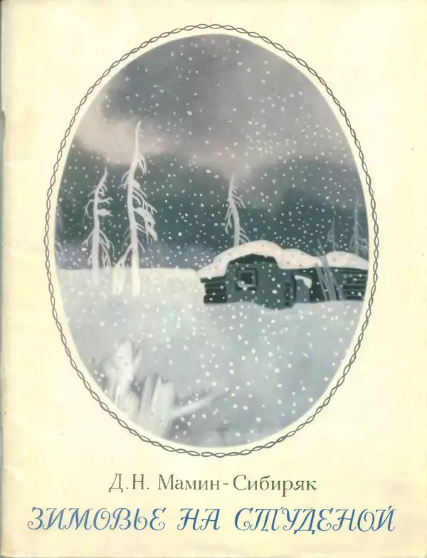 Книгаго: Зимовье на Студёной. Иллюстрация № 1