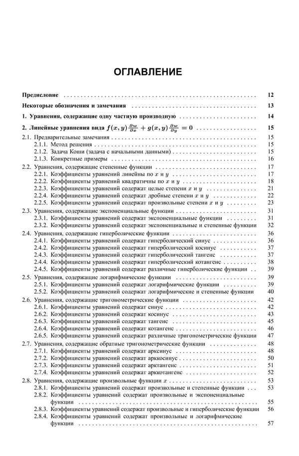 Книгаго: Дифференциальные уравнения с частными производными первого порядка. Иллюстрация № 4