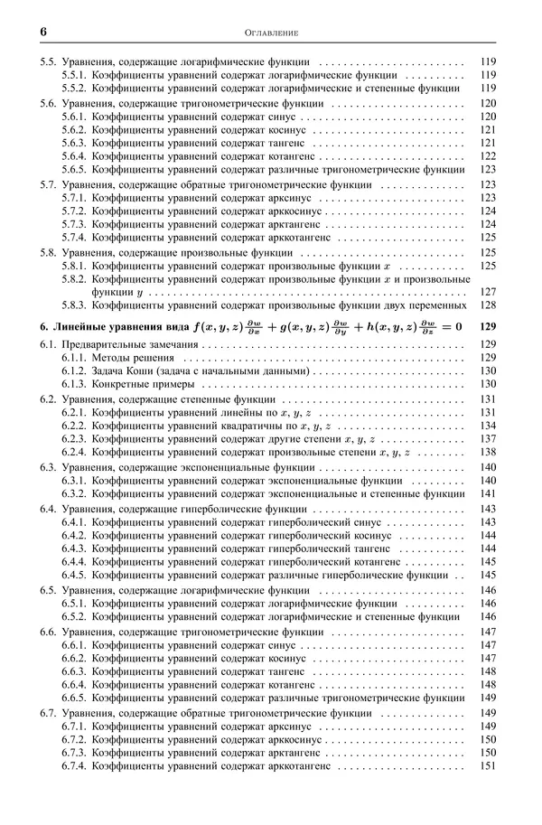 Книгаго: Дифференциальные уравнения с частными производными первого порядка. Иллюстрация № 7
