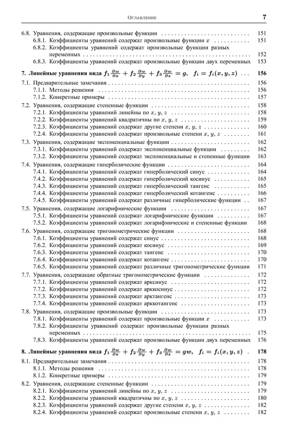 Книгаго: Дифференциальные уравнения с частными производными первого порядка. Иллюстрация № 8