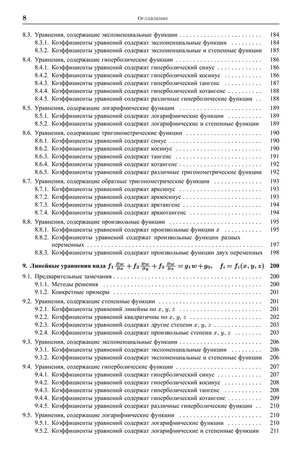 Книгаго: Дифференциальные уравнения с частными производными первого порядка. Иллюстрация № 9