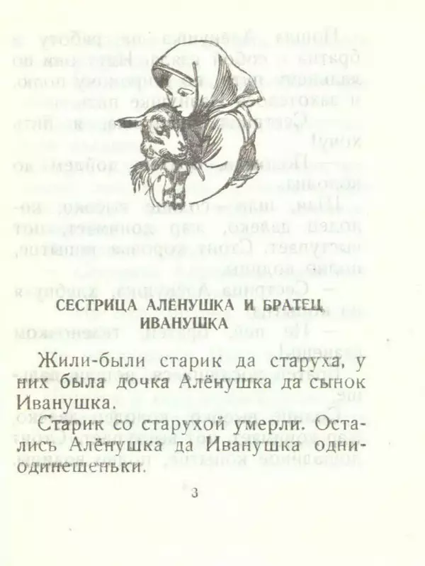 Книгаго: Сестрица Алёнушка и братец Иванушка. Иллюстрация № 5