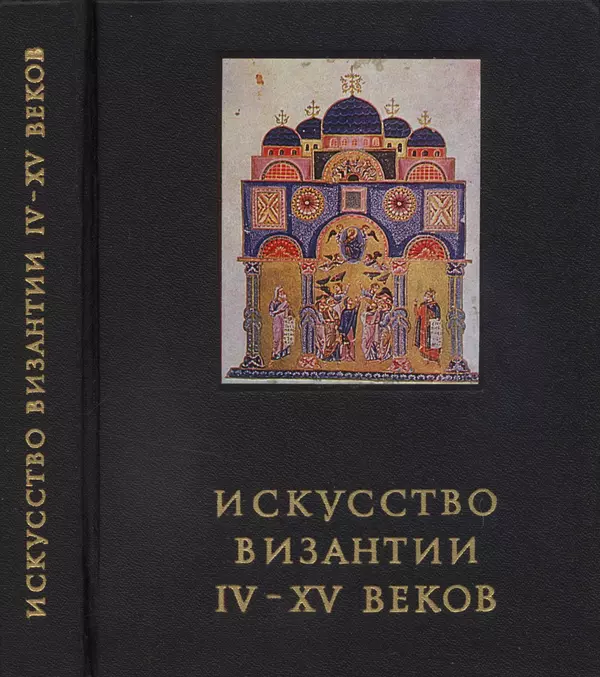 Книгаго: Искусство Византии IV - XV веков. Иллюстрация № 1