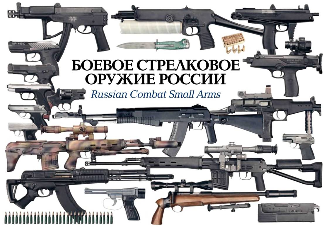 Книгаго: Боевое стрелковое оружие России. Иллюстрация № 1