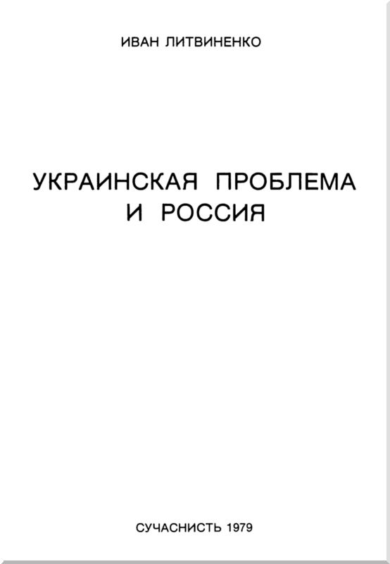 Книгаго: Украинская проблема и Россия. Иллюстрация № 1