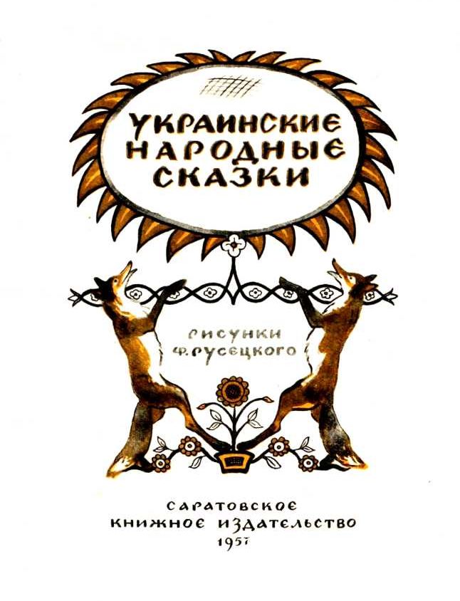 Книгаго: Украинские народные сказки. Иллюстрация № 1