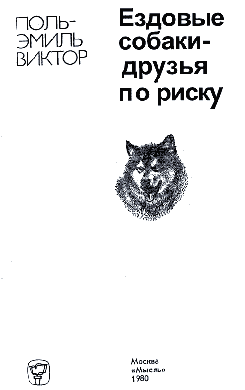 Книгаго: Ездовые собаки друзья по риску. Иллюстрация № 2