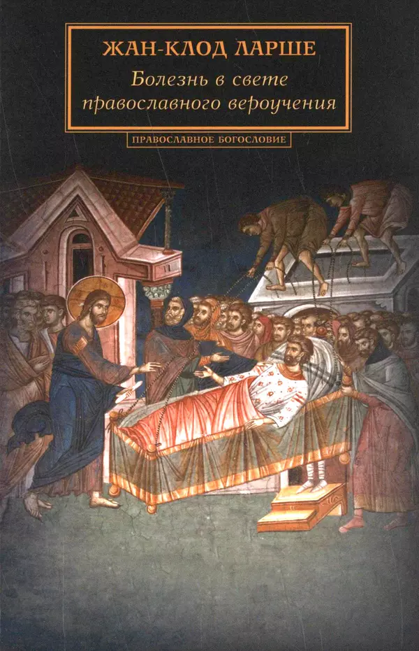 Книгаго: Болезнь в свете православного вероучения. Иллюстрация № 1