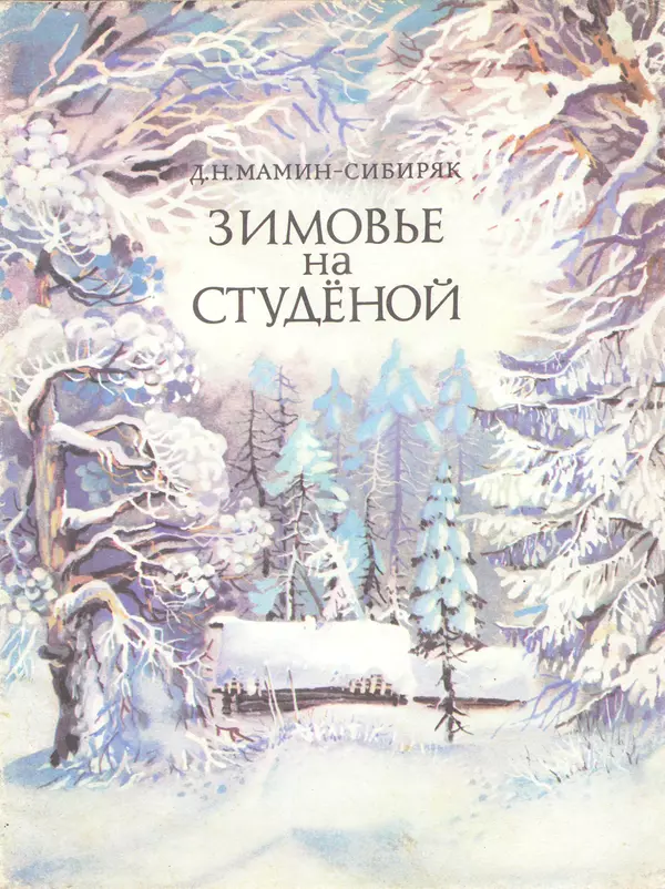 Книгаго: Зимовье на Студёной. Иллюстрация № 1