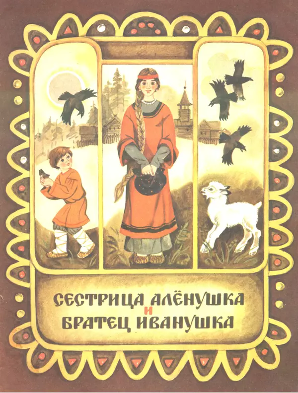Книгаго: Сестрица Алёнушка и братец Иванушка. Иллюстрация № 1