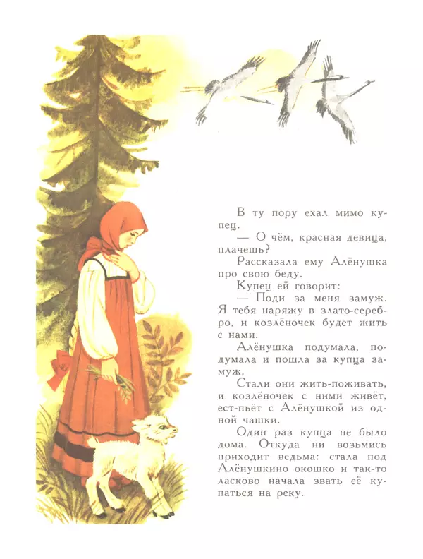 Книгаго: Сестрица Алёнушка и братец Иванушка. Иллюстрация № 6