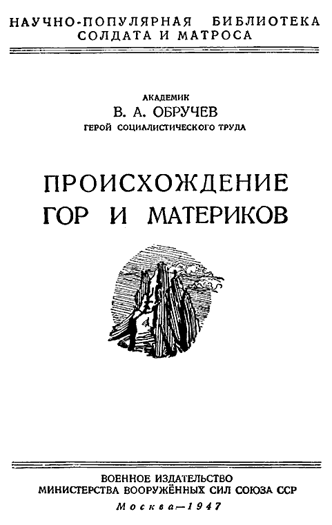 Книгаго: Происхождение гор и материков 1947. Иллюстрация № 1