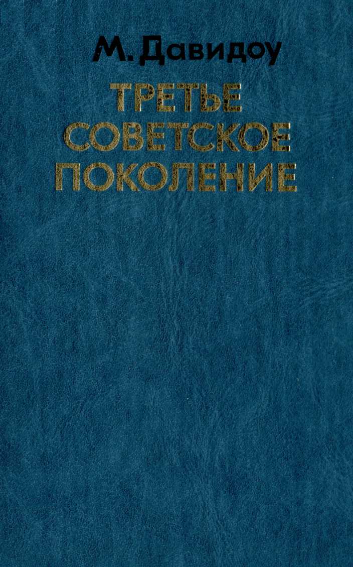 Книгаго: Третье советское поколение. Иллюстрация № 1