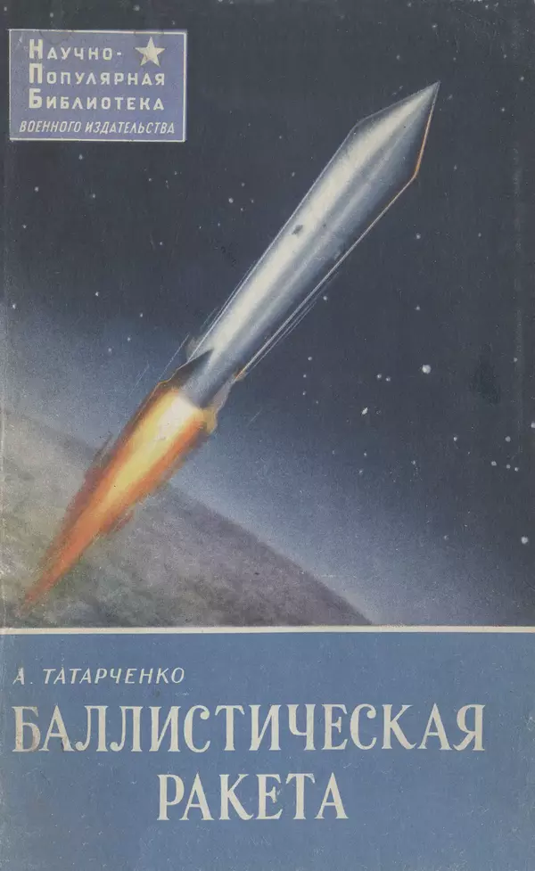 Книгаго: Баллистическая ракета (По материалам зарубежной печати). Иллюстрация № 1