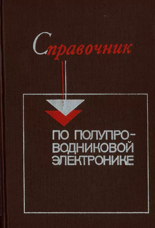 Книгаго: Справочник по полупроводниковой электронике. Иллюстрация № 1