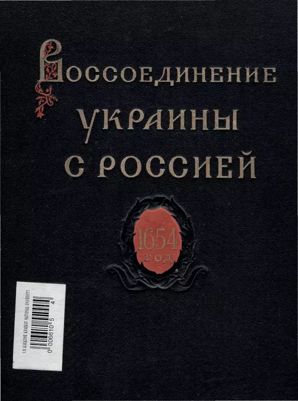 Книгаго: Воссоединение Украины с Россией. Документы и материалы. Том 2. Иллюстрация № 1