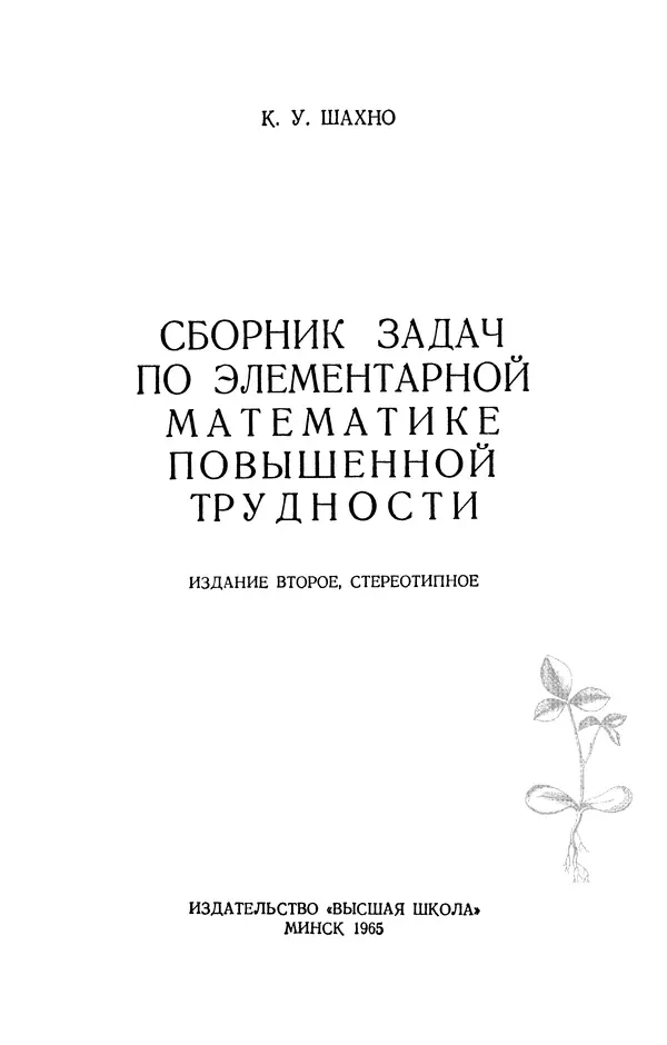 Книгаго: Сборник задач по элементарной математике повышенной трудности. Иллюстрация № 2