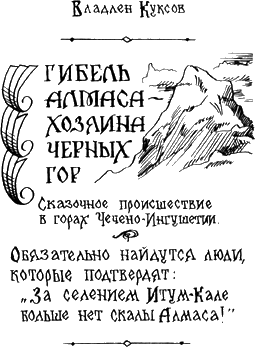 Книгаго: Гибель Алмаса - хозяина Чёрных гор. Иллюстрация № 1