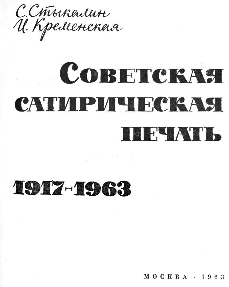 Книгаго: Советская сатирическая печать 1917-1963. Иллюстрация № 1