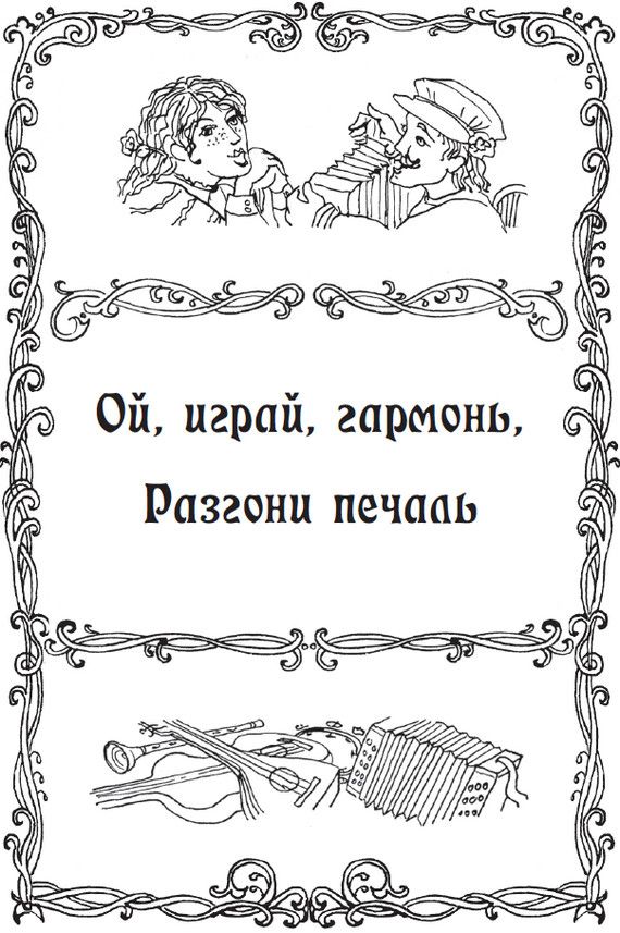 Книгаго: Вдоль по Питерской. Любимые народные песни. Иллюстрация № 1